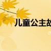 儿童公主故事大全（儿童公主高跟鞋）