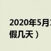 2020年5月1日放假几天(2020年5月1日放假几天) 2020年5月1日放假几天(2020年5月1日放假几天)