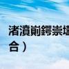 渚濆崱鍔崇壒铻嶅悎鏉愭枡（依卡劳特怎么融合）