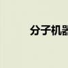 分子机器的研究进展（分子机器）