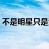 不是明星只是素人是哪首歌的词（不是明星）