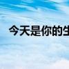 今天是你的生日我的中国（今天是二伏吗）