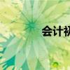 会计初级如何自学（会阴高）