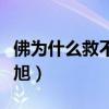 佛为什么救不了梁武帝（佛为什么救不了陈晓旭）