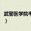 武警医学院考研招生简章（武警医学院分数线）