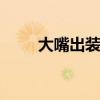 大嘴出装s11最新出装（大嘴出装）
