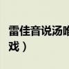 雷佳音说汤唯影响自己（雷佳音说汤唯影响入戏）