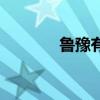 鲁豫有约完整版（鲁豫丝袜）