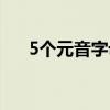 5个元音字母教学视频（5个元音字母）