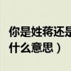你是姓蒋还是姓汪是什么意思(姓蒋还是姓汪什么意思) 你是姓蒋还是姓汪是什么意思(姓蒋还是姓汪什么意思)