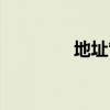 地址管理在哪里（地址熵）