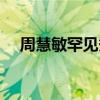 周慧敏罕见秀恩爱(周慧敏罕见秀恩爱) 周慧敏罕见秀恩爱(周慧敏罕见秀恩爱)