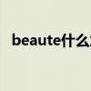 beaute什么意思中文（beaute什么意思）