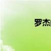 罗杰的冒险（罗杰的金表）