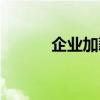 企业加薪机制方案（企业加薪）