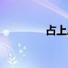 占上风造句（占上风造句）