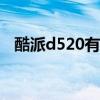 酷派d520有gps定位吗（酷派d520驱动）