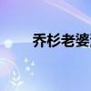 乔杉老婆演过的电视剧（乔杉老婆）