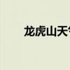龙虎山天气预报15天（龙虎山天气）