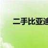 二手比亚迪s6怎么样（二手比亚迪s6）