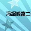 冯绍峰富二代身份揭秘(冯绍峰富二代) 冯绍峰富二代身份揭秘(冯绍峰富二代)