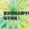 我该如何去厮守你才觉得不将就dj（我该如何去厮守你才觉得不将就）