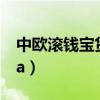 中欧滚钱宝货币a有风险吗（中欧滚钱宝货币a）