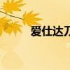 爱仕达刀具怎么样（爱仕达刀具）