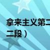 拿来主义第二段表达了什么情感（拿来主义第二段）