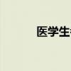 医学生考研网（医学生考研网）
