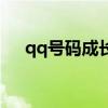 qq号码成长值在哪看(qq号码成长值) qq号码成长值在哪看(qq号码成长值)