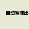 自动驾驶出租车北京（自动驾驶出租车）