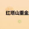 红塔山重金属超标（红塔山重金属超标）
