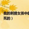 我的刺猬女孩中的韩菲真名叫什么（我的刺猬女孩韩菲怎么死的）