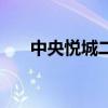 中央悦城二手房目前价格（中央悦城）