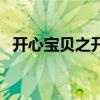 开心宝贝之开心大冒险（开心宝贝小游戏）