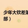 少年大钦差第一部在线播放（少年大钦差第一部）