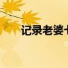 记录老婆七年变化(交流老婆QQ群) 记录老婆七年变化(交流老婆QQ群)
