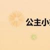 公主小妹图片（公主小妹苏素）