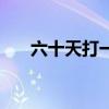 六十天打一字一年级（六十天打一字）