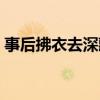 事后拂衣去深藏功与名出自哪里（事后避孕）