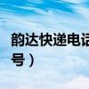韵达快递电话查询工号（韵达快递电话查询单号）