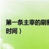第一条主宰的刷新时间是开局多少时间（第一条主宰的刷新时间）