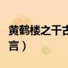 黄鹤楼之千古预言（李白的诗黄鹤楼之千年预言）