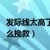 发际线太高了怎么挽救发型（发际线太高了怎么挽救）