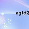 agtd怎么算盈利模式（agtd）