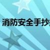 消防安全手抄报资料（消防安全手抄报资料）