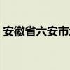 安徽省六安市地图全图(安徽省六安市地图) 安徽省六安市地图全图(安徽省六安市地图)