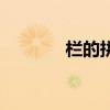 栏的拼音和组词（栏的拼音）