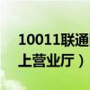 10011联通网上营业厅官网（10011联通网上营业厅）